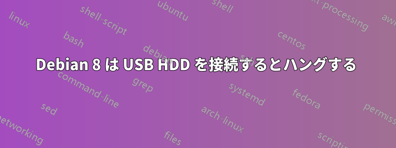 Debian 8 は USB HDD を接続するとハングする