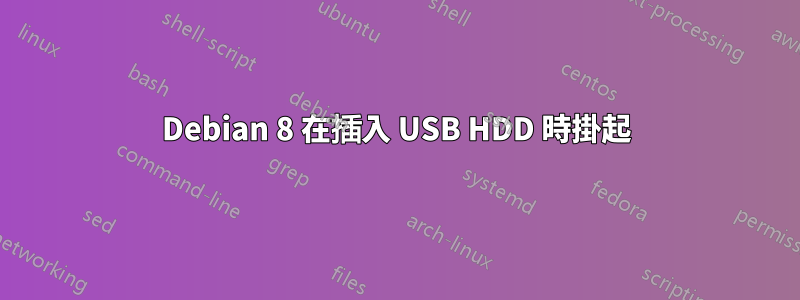 Debian 8 在插入 USB HDD 時掛起