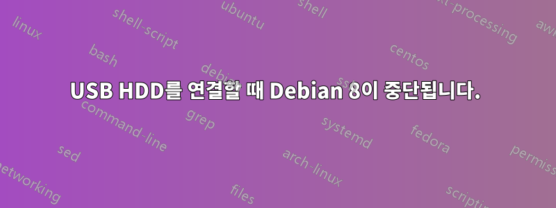 USB HDD를 연결할 때 Debian 8이 중단됩니다.