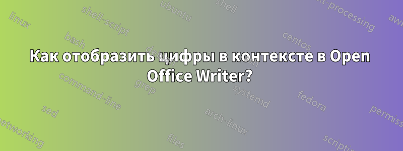 Как отобразить цифры в контексте в Open Office Writer?