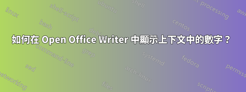 如何在 Open Office Writer 中顯示上下文中的數字？