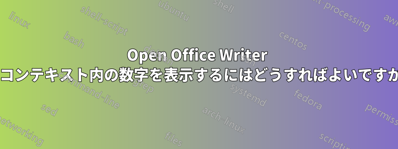 Open Office Writer でコンテキスト内の数字を表示するにはどうすればよいですか?