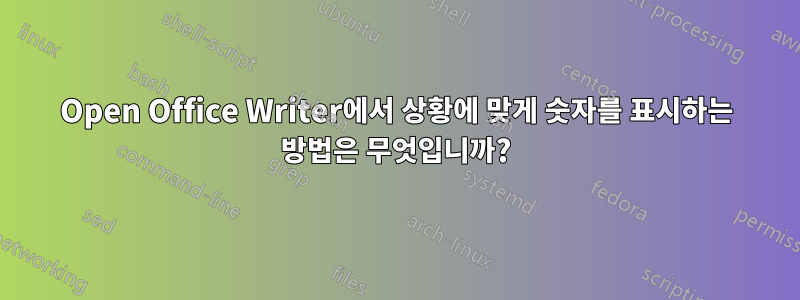 Open Office Writer에서 상황에 맞게 숫자를 표시하는 방법은 무엇입니까?