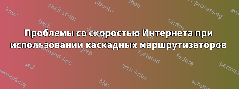 Проблемы со скоростью Интернета при использовании каскадных маршрутизаторов