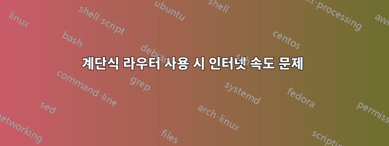 계단식 라우터 사용 시 인터넷 속도 문제