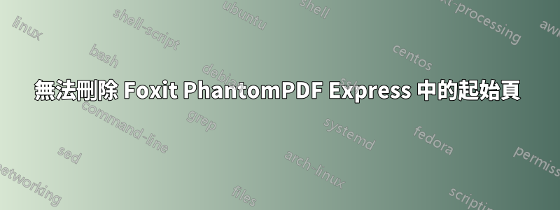 無法刪除 Foxit PhantomPDF Express 中的起始頁