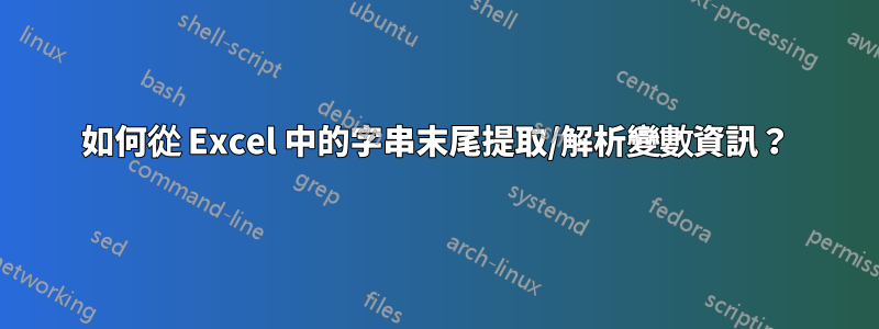 如何從 Excel 中的字串末尾提取/解析變數資訊？