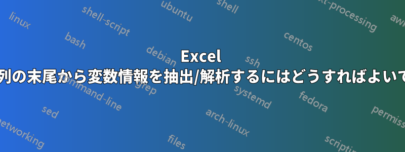 Excel の文字列の末尾から変数情報を抽出/解析するにはどうすればよいですか?