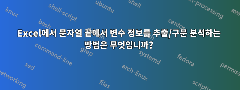 Excel에서 문자열 끝에서 변수 정보를 추출/구문 분석하는 방법은 무엇입니까?