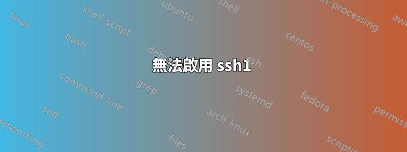 無法啟用 ssh1