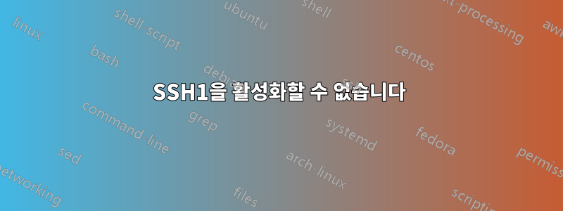 SSH1을 활성화할 수 없습니다