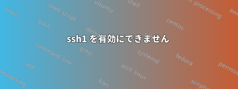 ssh1 を有効にできません