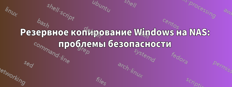 Резервное копирование Windows на NAS: проблемы безопасности