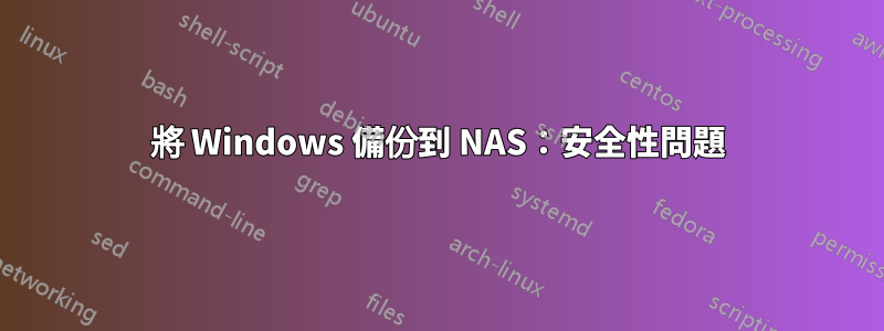 將 Windows 備份到 NAS：安全性問題