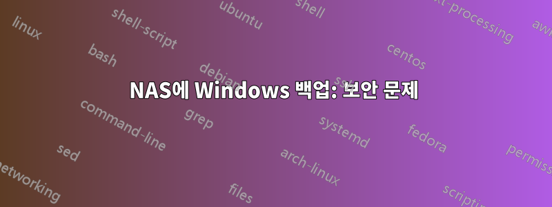 NAS에 Windows 백업: 보안 문제