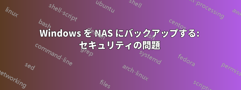 Windows を NAS にバックアップする: セキュリティの問題