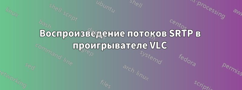 Воспроизведение потоков SRTP в проигрывателе VLC