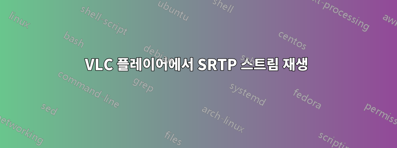 VLC 플레이어에서 SRTP 스트림 재생