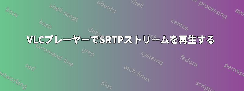 VLCプレーヤーでSRTPストリームを再生する