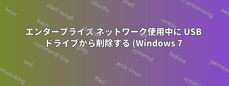 エンタープライズ ネットワーク使用中に USB ドライブから削除する (Windows 7)