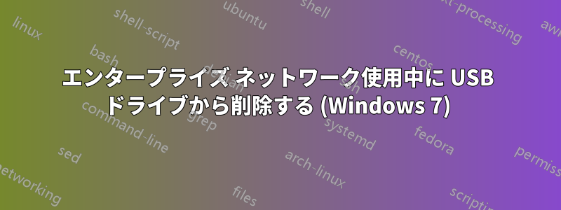 エンタープライズ ネットワーク使用中に USB ドライブから削除する (Windows 7)