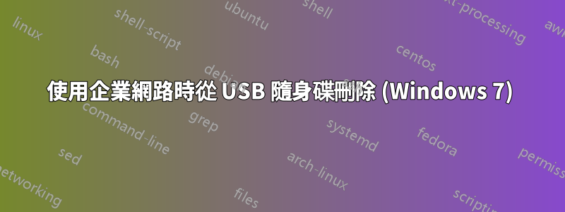 使用企業網路時從 USB 隨身碟刪除 (Windows 7)