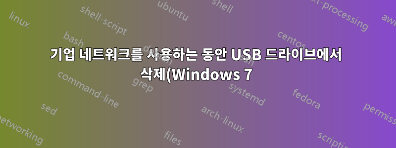 기업 네트워크를 사용하는 동안 USB 드라이브에서 삭제(Windows 7)