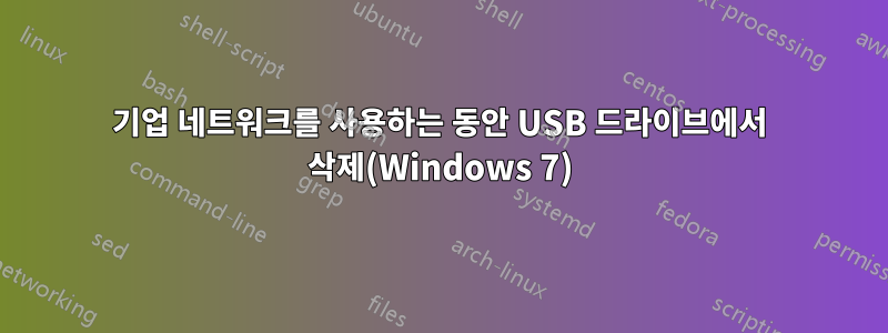 기업 네트워크를 사용하는 동안 USB 드라이브에서 삭제(Windows 7)