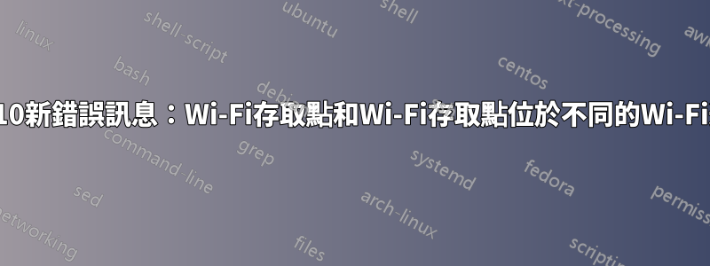 Win10新錯誤訊息：Wi-Fi存取點和Wi-Fi存取點位於不同的Wi-Fi通道