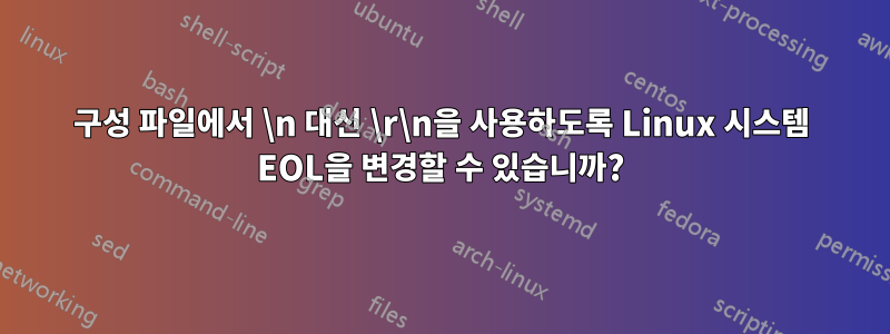 구성 파일에서 \n 대신 \r\n을 사용하도록 Linux 시스템 EOL을 변경할 수 있습니까?