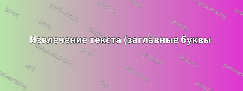 Извлечение текста (заглавные буквы)