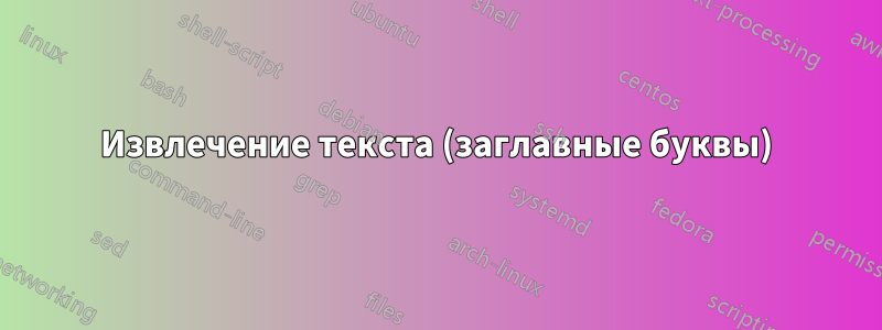 Извлечение текста (заглавные буквы)