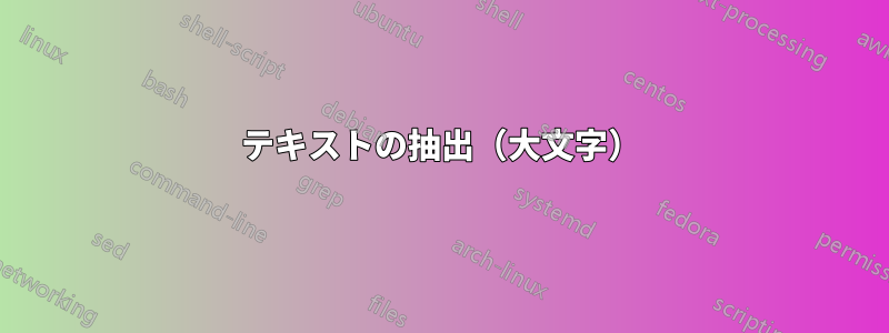 テキストの抽出（大文字）