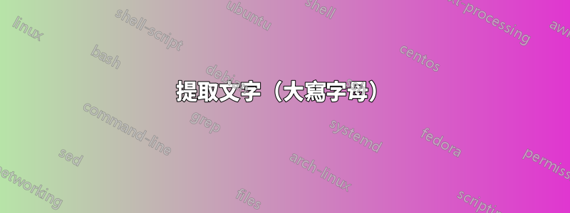 提取文字（大寫字母）