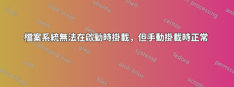 檔案系統無法在啟動時掛載，但手動掛載時正常