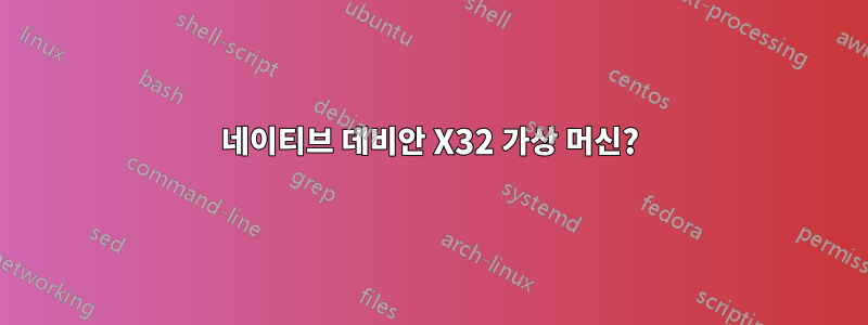 네이티브 데비안 X32 가상 머신?