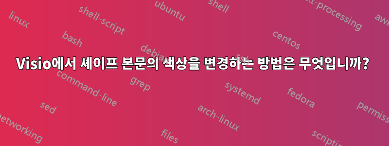 Visio에서 셰이프 본문의 색상을 변경하는 방법은 무엇입니까?