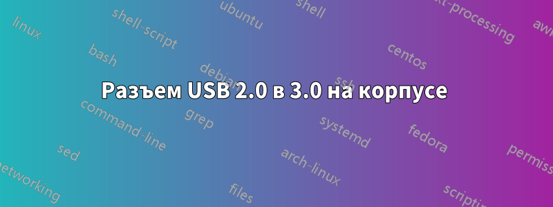 Разъем USB 2.0 в 3.0 на корпусе