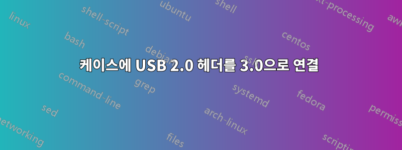 케이스에 USB 2.0 헤더를 3.0으로 연결