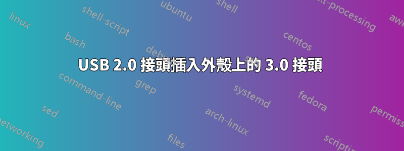 USB 2.0 接頭插入外殼上的 3.0 接頭