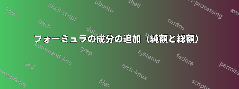 フォーミュラの成分の追加（純額と総額）