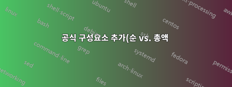 공식 구성요소 추가(순 vs. 총액)