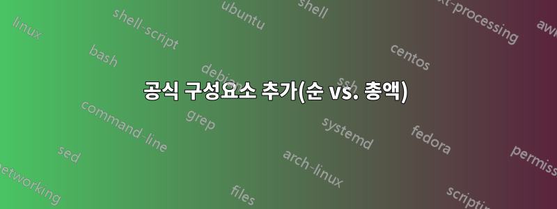 공식 구성요소 추가(순 vs. 총액)