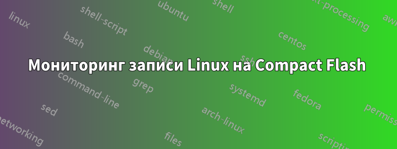 Мониторинг записи Linux на Compact Flash