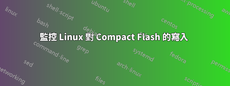 監控 Linux 對 Compact Flash 的寫入