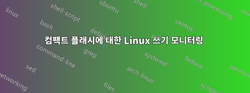 컴팩트 플래시에 대한 Linux 쓰기 모니터링