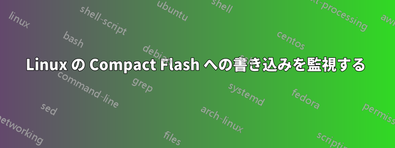 Linux の Compact Flash への書き込みを監視する