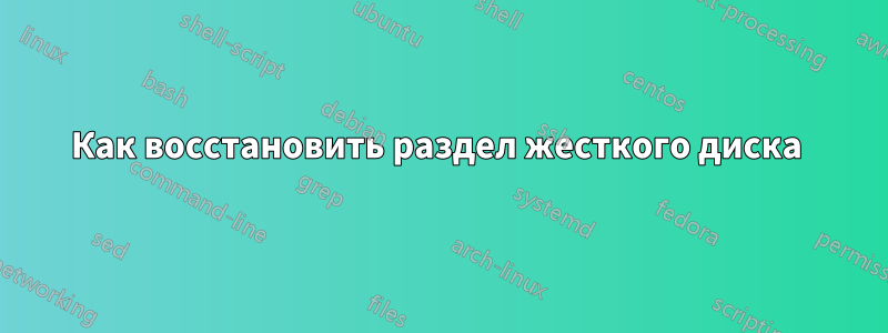 Как восстановить раздел жесткого диска 