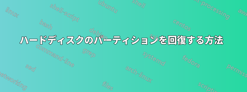 ハードディスクのパーティションを回復する方法 