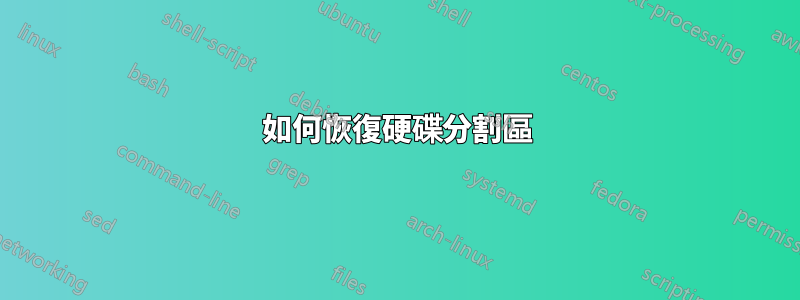 如何恢復硬碟分割區